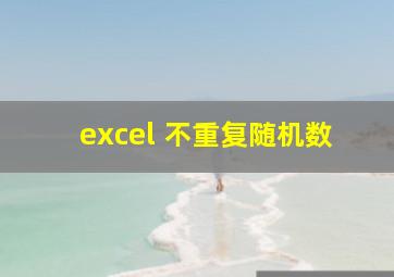 excel 不重复随机数